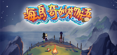 海岛奇妙物语/Island Uncanny Story-乐夜游