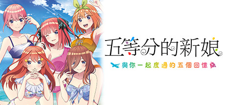 五等分的花嫁:与你度过的五个回忆-乐夜游