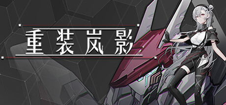 重装岚影/Heavy Storm Shadow -(v1.055)-乐夜游