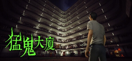 猛鬼大厦 -(v1.3.5)-乐夜游