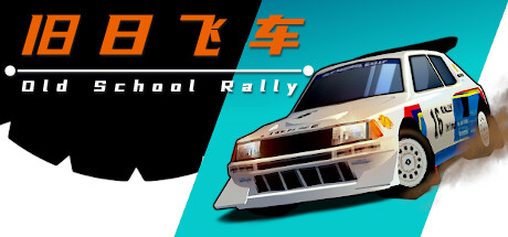 旧日飞车/Old School Rally -(v1.0.6)-乐夜游