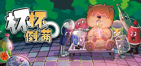 杯杯倒满/Feed The Cups -(v0.5.4.4)-乐夜游