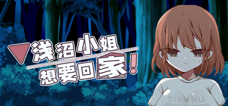 浅沼小姐想要回家！-(V1.3)-乐夜游