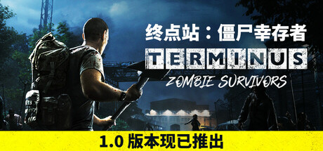 终点站:僵尸幸存者/Terminus Zombie Survivors -(Zombie Survivors Build)-乐夜游