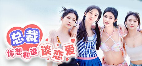 总裁你想和谁谈恋爱 -(v20240712)-乐夜游