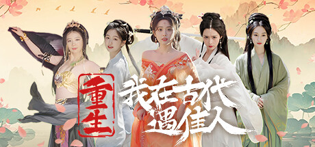 重生！我在古代遇佳人-乐夜游