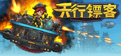 天行镖客/Sky Escort -(v1.0.0625)-乐夜游