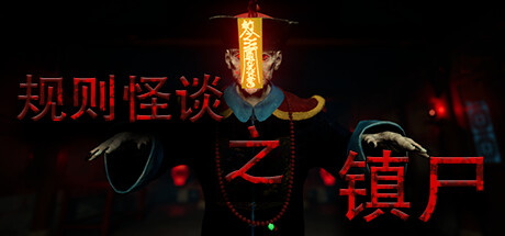 规则怪谈之镇尸/Supernatural Rules Suppress Ghosts -(Build.15029808)-乐夜游