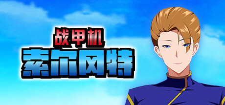 战甲机索尔冈特 -(V1.0 STEAM官方中文)-乐夜游