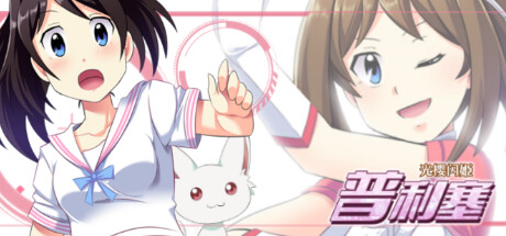 光樱闪姫普利塞 -(Build.8631613)-乐夜游