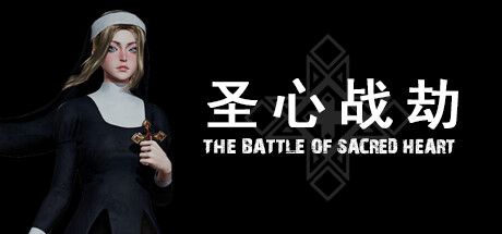 圣心战劫/The Battele of Sacred Heart-乐夜游