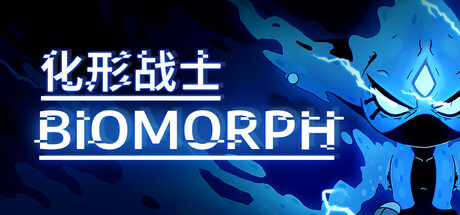 化形战士/BIOMORPH -(v1.6.26992)-乐夜游