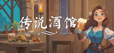传说酒馆/Ale & Tale Tavern-乐夜游