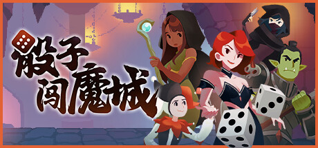 骰子闯魔城/Dice & Fold -(v1.2.1)-乐夜游