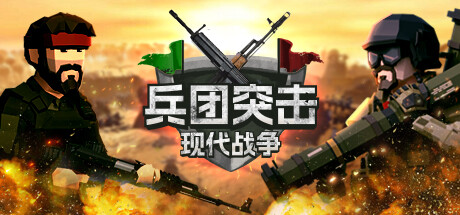 兵团突击：现代战争/Operation Polygon Storm-乐夜游