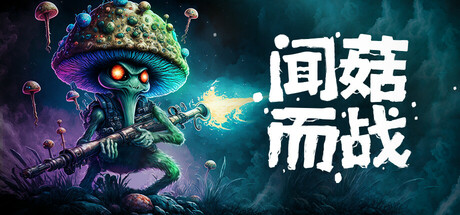 闻菇而战/Smells Like a Mushroom-乐夜游