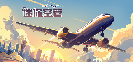 迷你空管/Mini Airways -(Build.15471295)-乐夜游