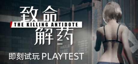 致命解药/The Killing Antidote -(v0.5.3)-乐夜游