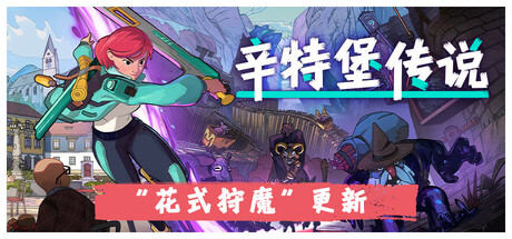 辛特堡传说 /Dungeons of Hinterberg -(V1.0.24856)-乐夜游