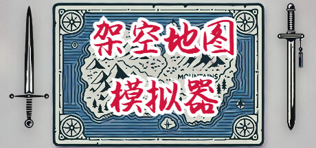 架空地图模拟器/ Fantasy Map Simulator-乐夜游