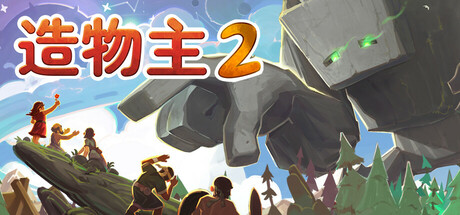 造物主 2/Reus 2 -(v1.2.4)-乐夜游