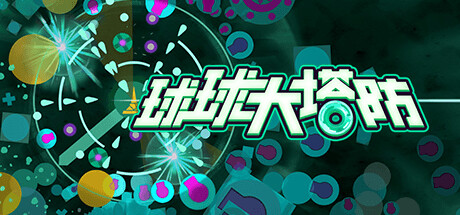 球球大塔防/Towerful Defense A Rogue TD -(v1.1.17)-乐夜游