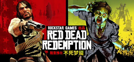 荒野大镖客:救赎 重制版/Red Dead Redemption-乐夜游