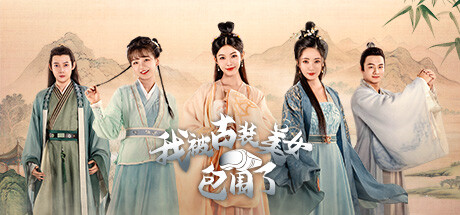 我被古装美女包围了!-乐夜游