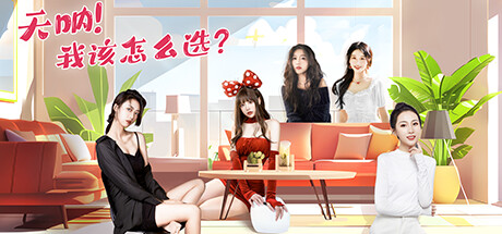 天呐!我该怎么选?-(v2024.10.11)-乐夜游