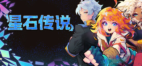 星石传说/Flowstone Saga-乐夜游