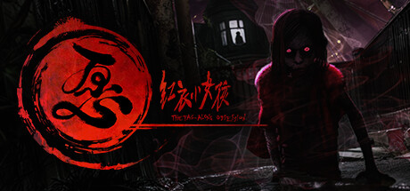 愿 紅衣小女孩-乐夜游