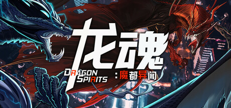 龙魂：魔都异闻/Dragon Spirits 2 -(v2024.9.16)-乐夜游