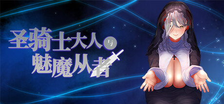 圣骑士大人与魅魔从者 -(Ver1.0)-乐夜游