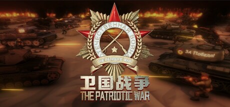 卫国战争/The Patriotic War-乐夜游