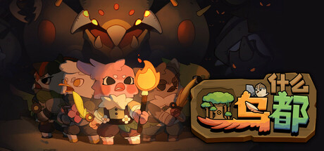 什么鸟都/Guardians of the Sanctree-乐夜游