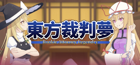 东方裁判梦~Rookie Attorney Legendry-乐夜游