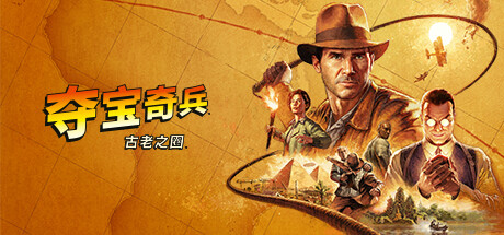夺宝奇兵：古老之圈/Indiana Jones and the Great Circle -(v1.0.6.0+全DLC+预购奖励)-乐夜游