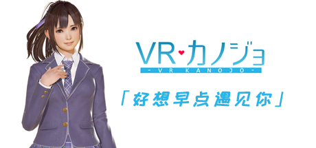 VR女友/VR Kanojo / VRカノジョ -(需要VR设备)-乐夜游