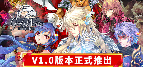 诸神战纪：无限史诗/Gods Wars  Infinity Epic -(v1.0)-乐夜游