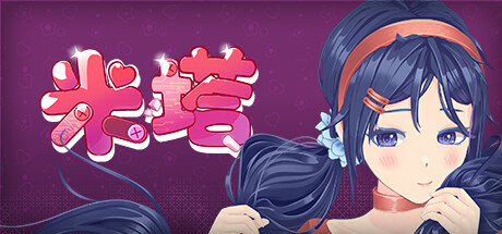 米塔/MiSide -( v0.91)-乐夜游