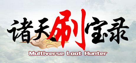 诸天刷宝录/Multiverse Loot Hunter -(v0.6.2.0)-乐夜游