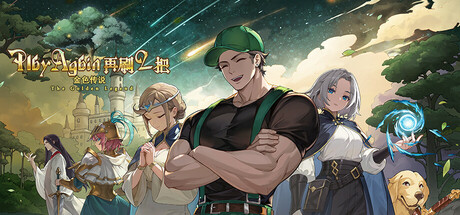 再刷一把2:金色传说-乐夜游