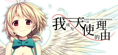 我成为天使的理由/Why I Became an Angel -(Build.15742760)-乐夜游