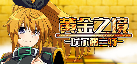 黄金之境-埃尔德兰特 -(V1.03)-乐夜游