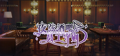 夜弦酒吧员工守则/Employee Rules of the Night Strings -(Build.15937952)-乐夜游