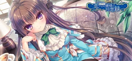 忘却管家与恋爱大小姐的回忆录-乐夜游