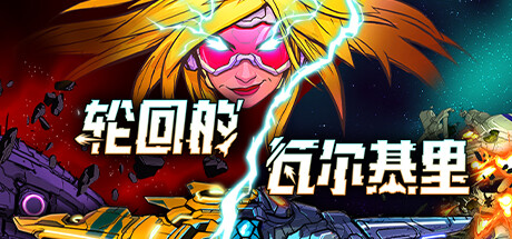 轮回的瓦尔基里/Reality Break -(Build.17727026)-乐夜游