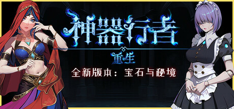 神器行者: 重生/Artifact Seeker Resurrection -(v1.3.14)-乐夜游