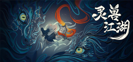 灵兽江湖/Beast Saga -(v20250307)-乐夜游