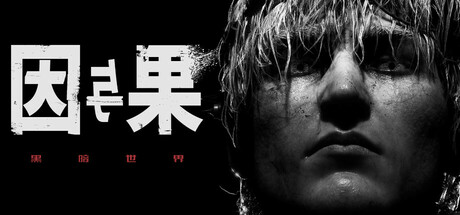 黑暗世界:因与果/KARMA The Dark World-乐夜游